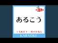 あるこう(ガイド無しカラオケ) +4Key[原曲歌手:中川翔子]