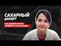 Сахарный диабет. Факторы развития сахарного диабета. Советы эндокринолога 12+