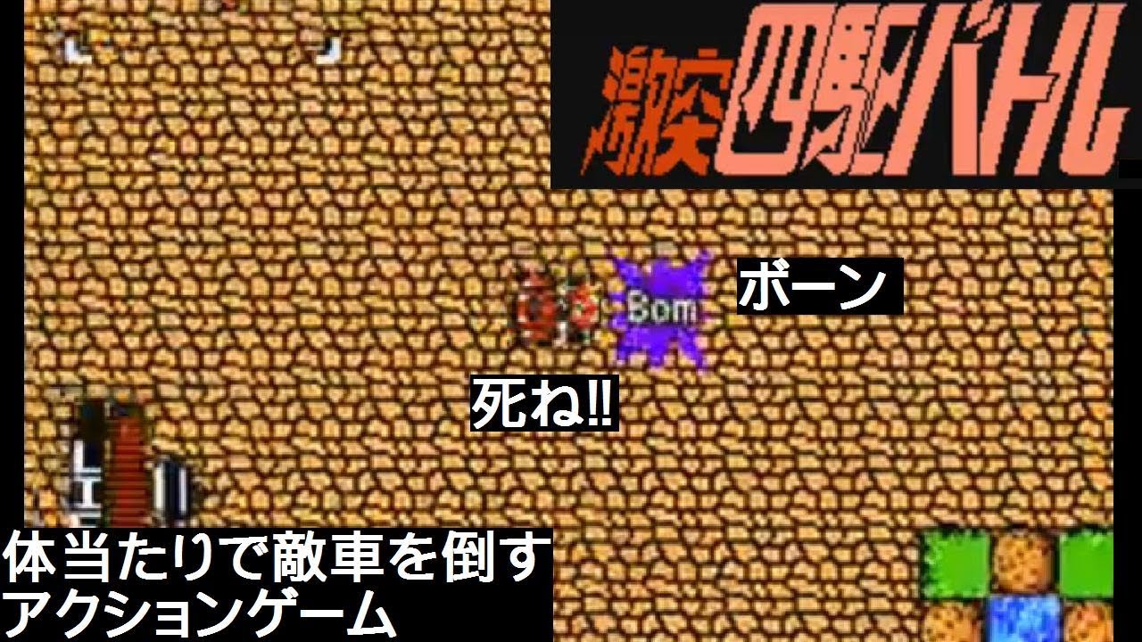Fc 激突四駆バトル ぶつけて群がる四駆どもをぶっ壊すゲーム Youtube