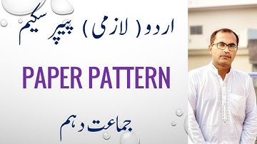 10Th Class Urdu Paper Pattern [ Urdu Paper Scheme 2022 || Paper Pattern 2022
