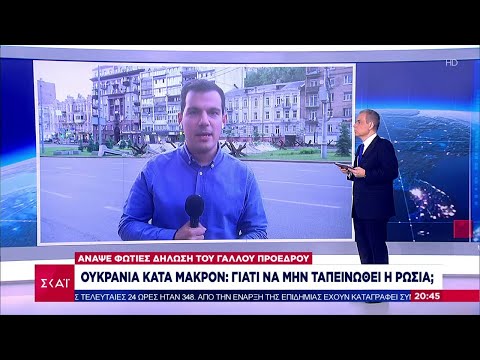 Ουκρανία κατά Μακρόν: