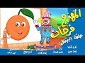 المهرج فرحان يرسم البرتقالة المهرج فرحان