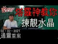 塔羅神教你揀靚水晶-通靈重案-KentGor_Jessica-2021年2月2日