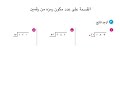 الصف الخامس الدرس ٥ ٨ القسمة على عدد مكون رمزه من رقمين صفحة ١١٤ 