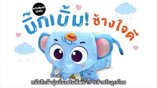 หนังสือผ้านุ่มนิ่ม บิ๊กเบิ้ม ช้างใจดี เหมาะสำหรับเด็กแรกเกิด | สำนักพิมพ์ห้องเรียน