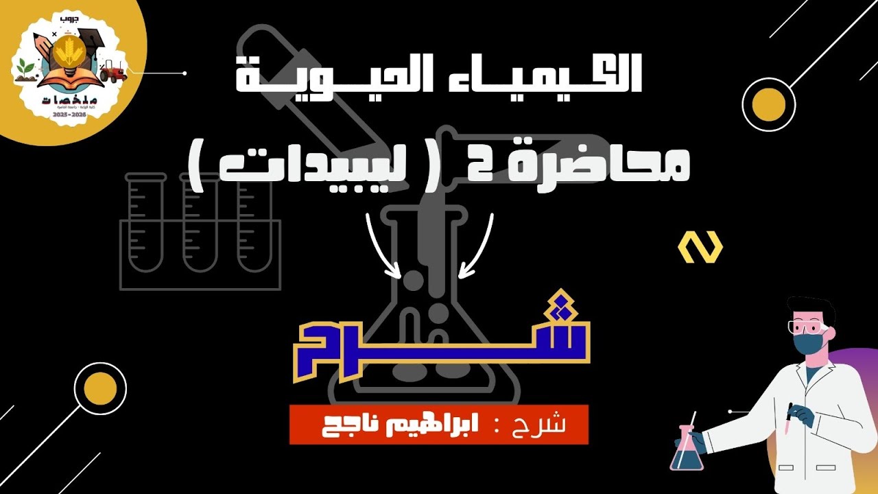 شرح المحاضرة الثانية ليبيدات ( كيمياء حيوية ) ترم أول | زراعة القاهرة ٢٠٢٥ - ٢٠٢٦