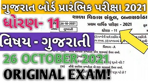 Gseb std 11th Gujrati paper solution first exam October 2021 | Dhoran 11 Gseb paper solution 2021