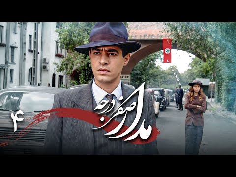 سریال درام و تاریخی مدار صفر درجه قسمت 4