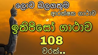 ඉතිපිසෝ ගාථාව 108 වරක් | Ithipiso Gathawa 108 Times