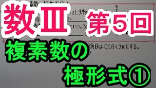 【高校数学】数Ⅲ－５　複素数の極形式①