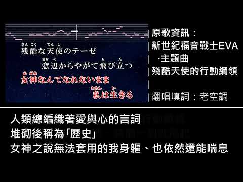 【中文填詞】残酷な天使のテーゼ