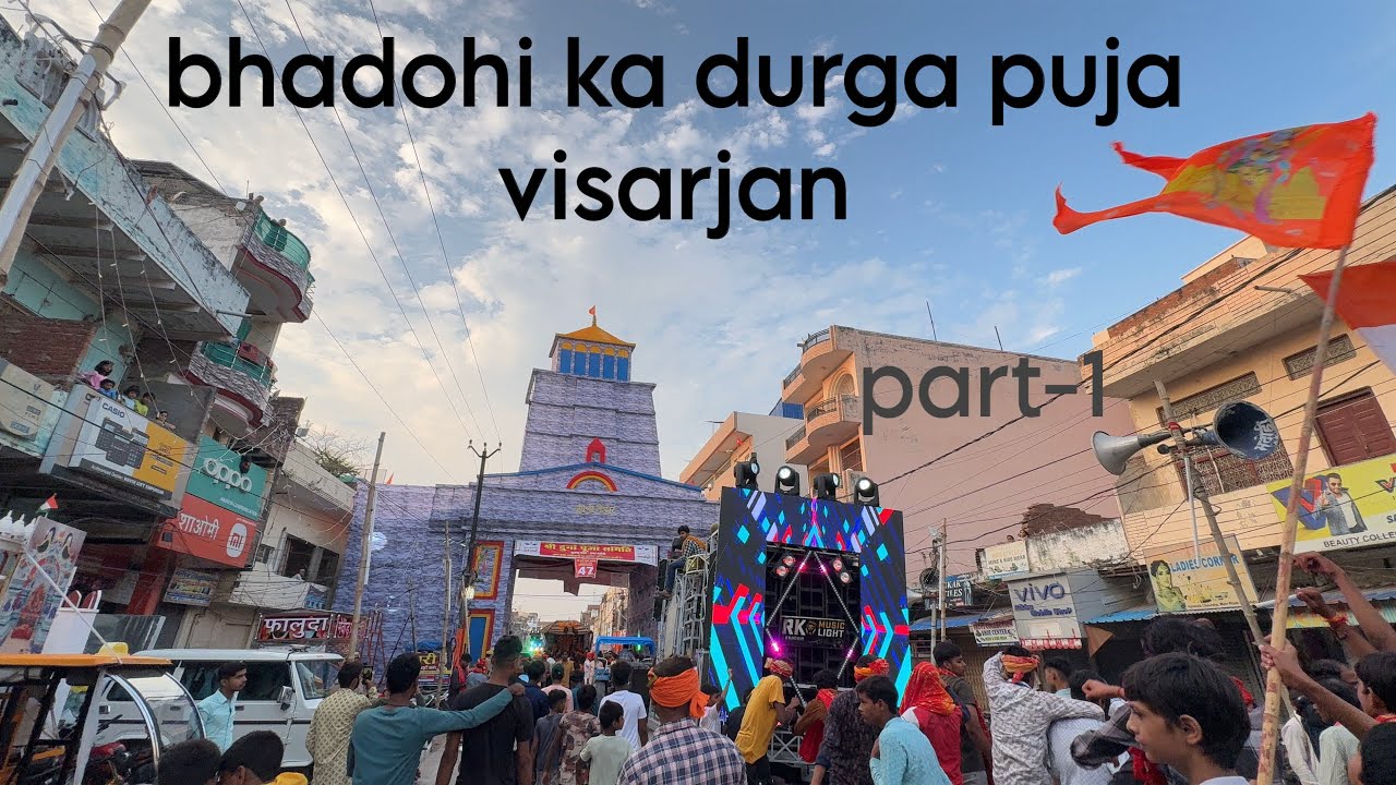 भदोही का ऐतिहासिक दुर्गा पूजा विसर्जन |durga Puja visarjan bhadohi 