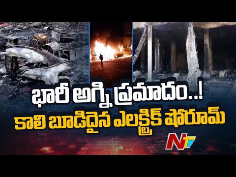 Hyderabad: భారీ అగ్ని ప్రమాదం.. తగలబడిన ఎలక్ట్రిక్ షోరూమ్ | Special Report | NTV Telugu - NTVTELUGU