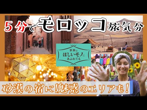 [せかほし] 誘惑のモロッコ | 極上の砂漠宿＆迷宮都市 | せかほし5min. | NHK