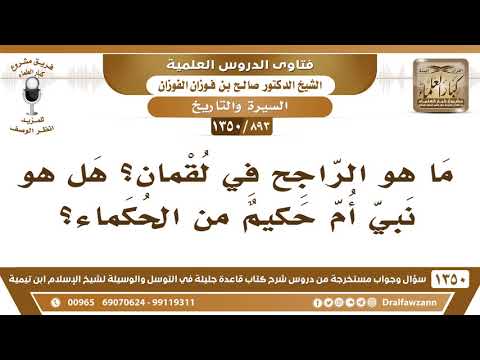 893 1350 ما هو الراجح في لقمان هل هو نبي أم حكيم من الحكماء الشيخ صالح الفوزان