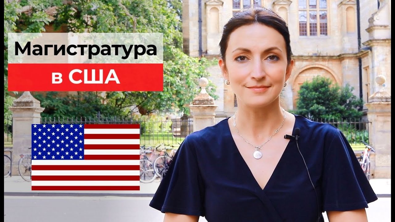 Магистратура в США | Работа в США после магистратуры | Яна Драпкина ...