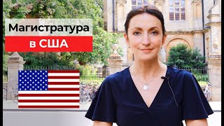 Магистратура в США |  Работа в США после магистратуры | Яна Драпкина-Уэхара