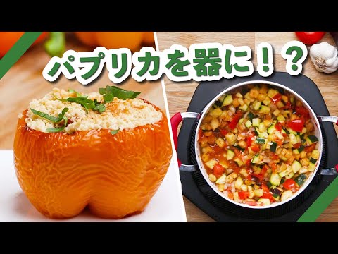 食物繊維たっぷり♪パプリカのキヌア＆ラタトゥイユ詰め / Quinoa Ratatouille-Stuffed Peppers | Tasty Japan