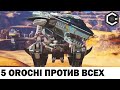 ПЯТЬ ОРОЧИ ПРОТИВ ВСЕХ  WAR ROBOTS  FIVE OROCHI AGAINST ALL