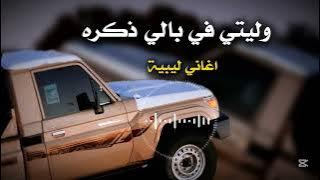 أغاني ليبية جديدة | وليتي في بالي ذكرى -عبدالله زاهدة - مطلوبة أكثر شي 2025 🔥🎶