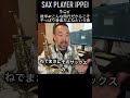 こんな時代だからこそ音楽＆サックスだよねーという話😊🎷✨ #saxophone #管楽器 #sax #saxplayerippei