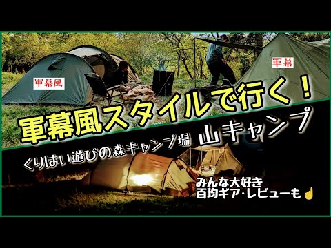 【ソロキャンプ】軍幕風な格安テントで山キャンプ、百均レビューも交えつつ…