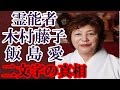 霊能者 木村藤子だけが知っている飯島愛が発した「二文字」とは何だったのか？その死の真相は意外にも深かった