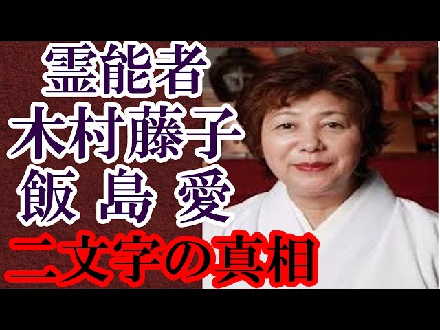 霊能者 木村藤子だけが知っている飯島愛が発した 二文字 とは何だったのか その死の真相は意外にも深かった のぞいてはいけない怖くて不思議なお話 Thewikihow 霊能者 木村藤子だけが知っている飯島愛が発した 二文字 とは何だったのか その死の真相は意外にも深かった のぞいてはいけない怖くて不思議なお話 Thewikihow