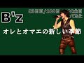 【83日目  1002曲目】オレとオマエの新しい季節