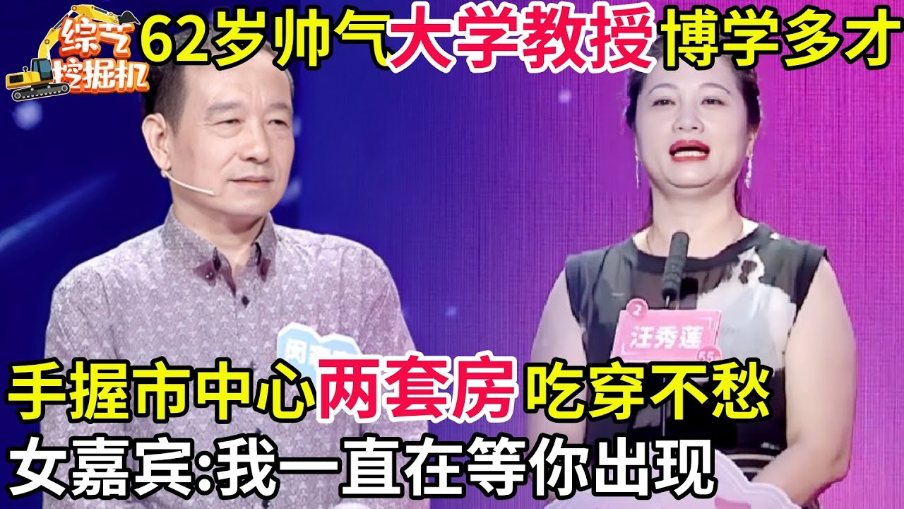 62岁帅气教授来相亲,手握市中心两套房吃穿不愁,只想过二人世界,女嘉宾:我一直在等你出现