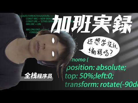 全栈程序员惨烈加班实录：客户TM一天要我完成3天的项目？想学设计、编程的你，见识下现实是怎么摧残梦想的吧！