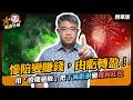 【精華】從慘賠變賺錢！用「股期避險」把千萬虧損變獲利紅包！｜權證小哥｜直播精華｜#股票期貨 #股期避險 #交易風控