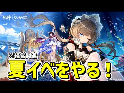 【原神】1日では終わらないと噂の夏イベ経営をやる‼-攻略・育成等の質問、相談歓迎- 【Genshin Impact】