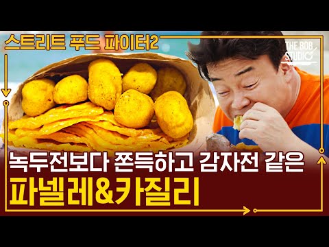 시칠리아 해변에서 즐기는 부드럽고 촉촉한데 쫀득하고 담백하기까지 한 파넬레&amp;<strong>amp</strong>;카질리 with 🍺 [밥고리즘]｜더밥스튜디오 | <strong>CJ</strong> ENM 191103 방송