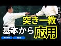 【突きからの一教】基本から応用へ　大阪枚方道場 活法合気道