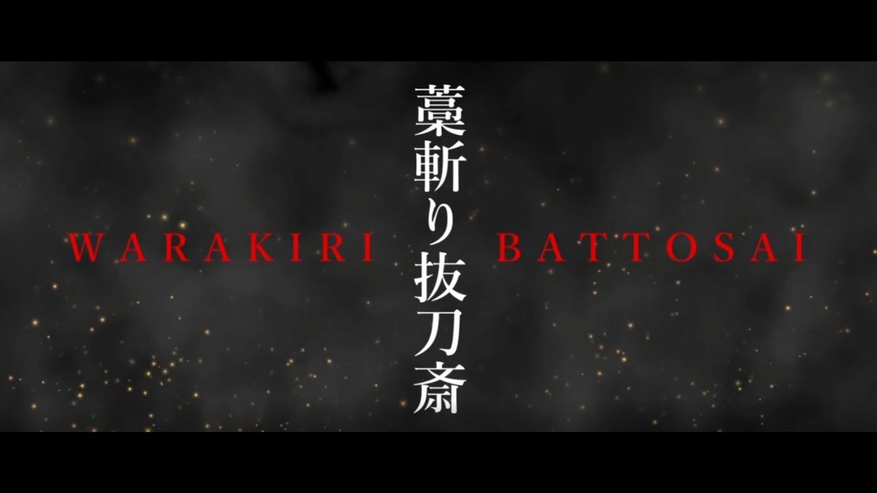 藁斬り抜刀斎 プロモーションビデオ Pv Warakiri Battosai Youtube