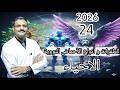 24 احياء تالتة ثانوي دفعة 2026 الطفرات و أنواع الاحماض النووية و مقدمة تخليق البروتين