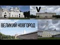 Великий Новгород. TraVlog. Выпуск 4