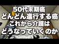 末期癌50代母の癌がどんどん進行していく。これから介護はどうなっていくのか。