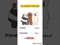 تعلم كيف تقول أصدقاء وصداقة باللغة الإنجليزية English تعلم اكسبلور Reels Learnenglish 