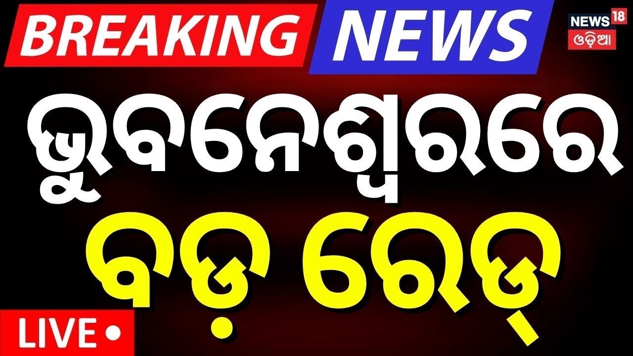 LIVE | ଭୁବନେଶ୍ବରରେ ବଡ଼ ରେଡ୍ | Vigilance Raid In Bhubaneswar | Vigilance Raid At Assistant Engineer