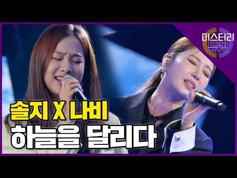 믿고 듣는 폭발적인 가창력! EXID 솔지  X 나비 '하늘을 달리다(이적)'│미스터리 듀엣 6화