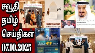 Saudi Tamil News | Tamil | சவூதி | 07.10.2025
