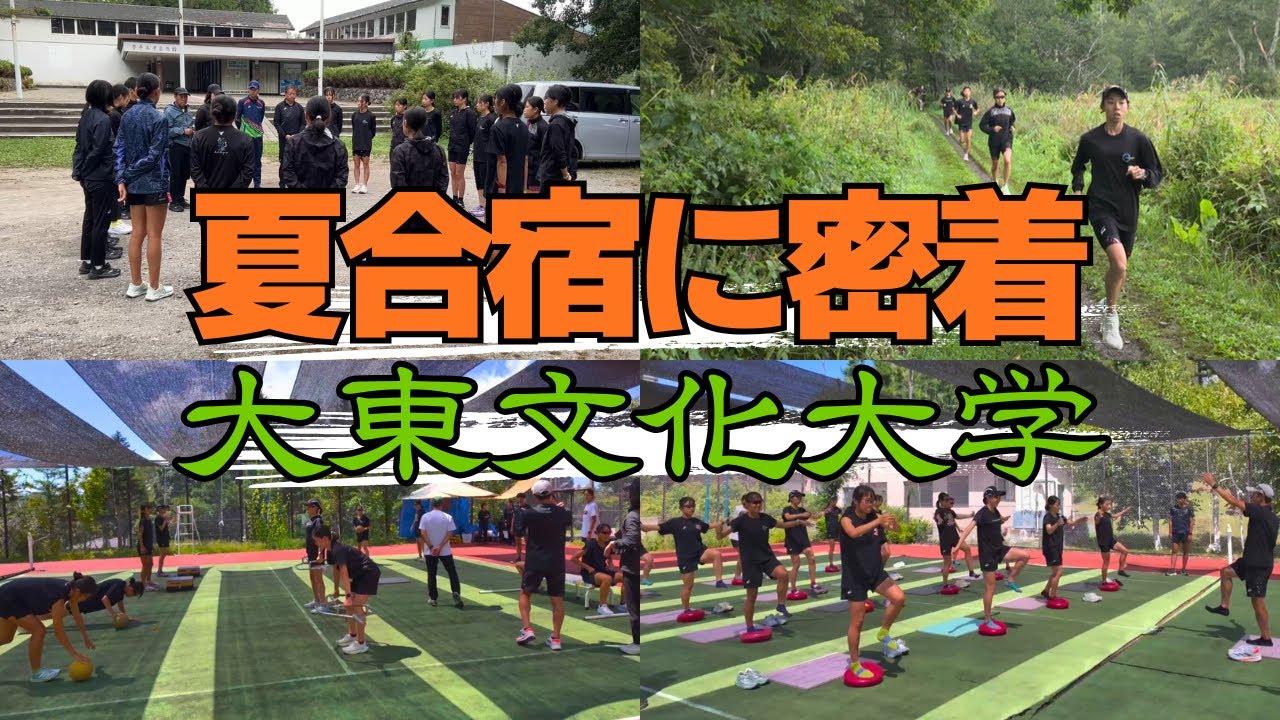 【大学女子駅伝】大東文化大学夏合宿に密着！日本一を目指すチームの練習に迫る！