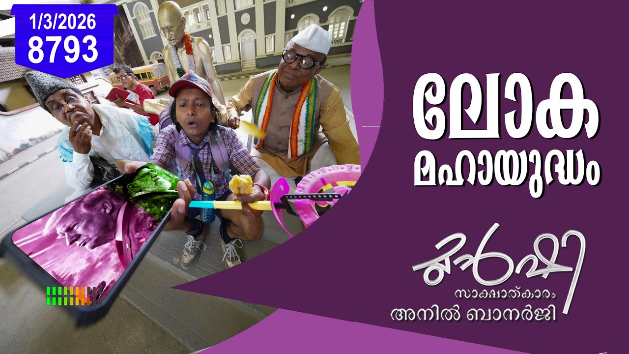 മൂന്നാം ലോക മഹായുദ്ധം? | Munshi 01 March 2026