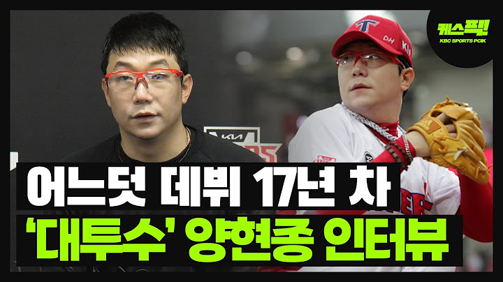 김태군과의 호흡? 제일 애정가는 기록? 기아타이거즈 양현종 인터뷰