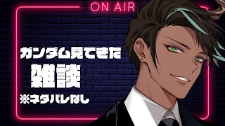 【雑談】ネタバレなし　ガンダム見てきた雑談【荒咬オウガ /ホロスターズ】