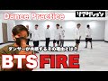 BTS「FIRE」ダンサーも納得の最高のパフォーマンス！その理由とは・・・??【ダンス解説】