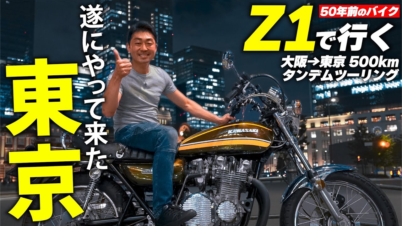 旧車】遂に来たぜ東京！50年前の旧車Z1で大阪から500kmを走破！ で