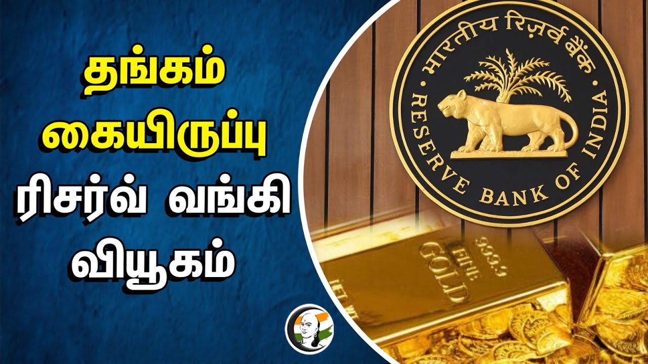 தங்கம் கையிருப்பு.. ரிசர்வ் வங்கி வியூகம் | Rbi